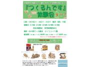 【予告】つくるんです体験会&販売会