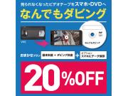 おうち時間に★なんでもダビングサービス20%OFF