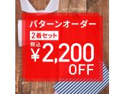 ～3/31【パターンオーダーシャツ2着で2,200円OFF】