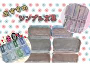 ☆シンプル文具のご紹介☆