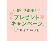 新生活応援！プレゼントキャンペーン