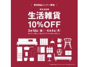 『無印良品メンバー限定』新生活応援　生活雑貨10％OFF　