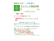 先行告知❗️2022/4/15より商品引き取りキャンペーンスタート⭐️