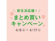 新生活応援！まとめ買いキャンペーン