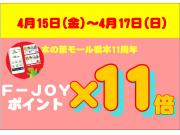 木の葉モールは11周年！