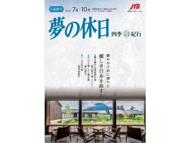 JTBがお届けするラグジュアリー旅