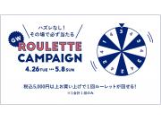 GWフェア開催中！