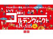 ユニクロのGWセール　 レッツゴールデンウィーク！開催