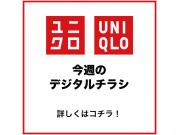 ユニクロ　今週のチラシ！