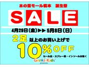 ゴールデンウィークセール