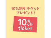 10％OFF割引チケットプレゼント！