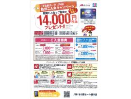 ★JTB旅カード新規ご入会キャンペ－ン★