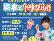 浴衣 de トリプル!?