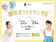 【本日最終日】7/22〜7/24 脱毛無料カウンセリング会♪