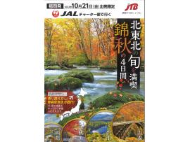 ★東北チャーター商品のご案内★