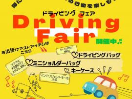 ☆Driving Fair 開催中☆