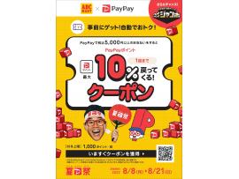 PayPayキャンペーン開催中！！！！