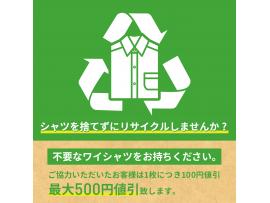 【予告】9/16（金）より　不要シャツ回収キャンペーン！！ 