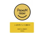 ～Premium Friday/プレミアムフライデー～f-joyポイント5倍!!!!!