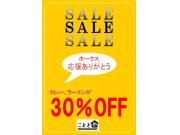 ホークス応援ありがとうセール開催中！
