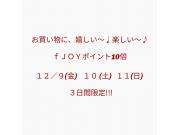 ～嬉しい♩楽しい♪～f-joyポイント10倍!!