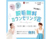 12/23〜12/25 脱毛無料カウンセリング会！！