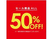 ★セール商品ALL50％OFF！！★