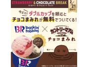 ~サーティワンでチョコまみれ!?~