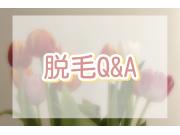 脱毛Ｑ＆A
