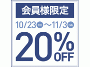 ☆優待セール☆もう少しで終了です!!!