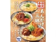 鶴丸うどんの季節限定のご紹介
