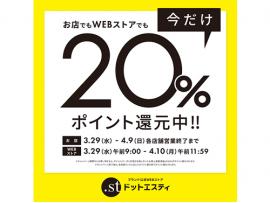 【GW】.stポイント２０％還元イベント！！