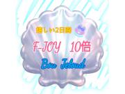 F-JOY10倍‼︎