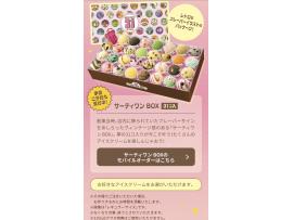 ♡夢のサーティワンBOX登場♡