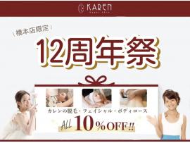 【子供脱毛KAREN♪】年に一度の周年祭スタート！！
