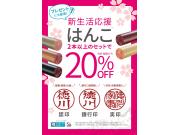 はんこ2本以上で20％OFFです！！