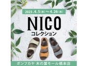 もうすぐ終了！NICOコレクション♪