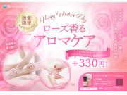 ★母の日限定コース　ローズ香るアロマケア★