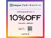 LEPSIMの公式Instagramアカウントフォローで10％OFFイベント開催！！