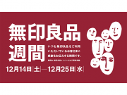 12月14日(土)～25日(水)　無印良品週間開催！