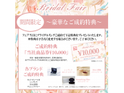 【ブライダルフェア限定】豪華なご成約特典♪