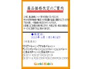 一部商品価格改定のお知らせ