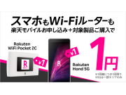 Rakuten Hand5G、ポケットWi-Fiが1円⁉