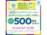 使い捨てコンタクトレンズ空ケース持参でアイシティポイントプレゼント！