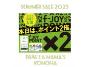 ～本日、F-JOYポイント2倍デー♪～