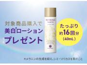 ✨美白ローションプレゼント✨