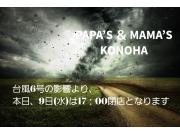 ～本日、9日(水) 閉店時間のお知らせ～