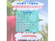 今週は7/21(月)～7/25(金)・7/27(日)の時短営業です