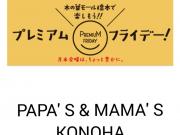 ～明日の金曜日は、プレミアムフライデー!～ F-JOYポイント5!!!!!倍♪︎
