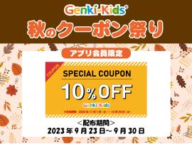 ゲンキキッズ秋のクーポン祭り